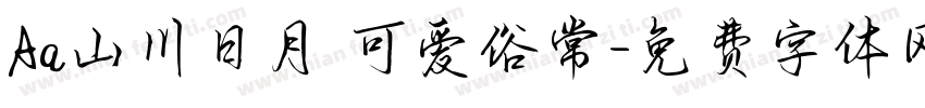 Aa山川日月 可爱俗常字体转换